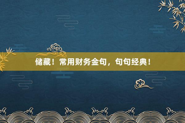储藏！常用财务金句，句句经典！