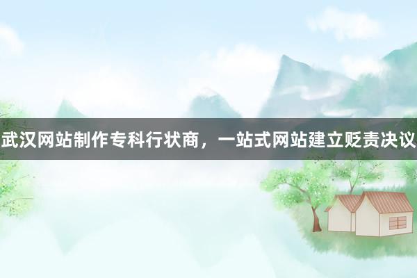 武汉网站制作专科行状商，一站式网站建立贬责决议