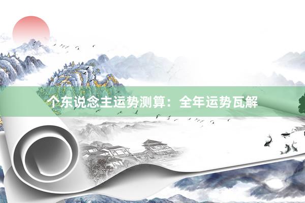 个东说念主运势测算：全年运势瓦解