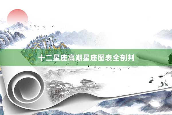 十二星座高潮星座图表全剖判