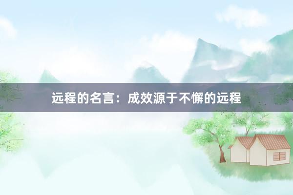 远程的名言：成效源于不懈的远程