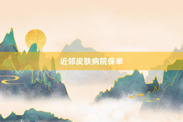 近邻皮肤病院保举
