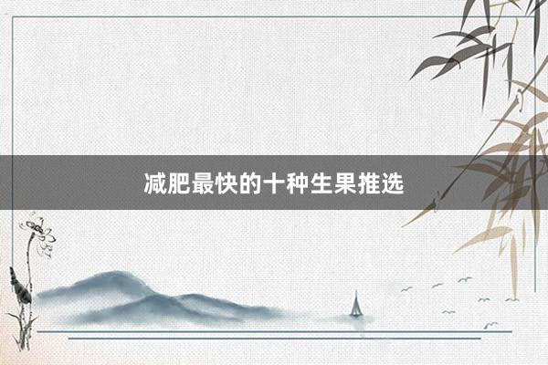 减肥最快的十种生果推选