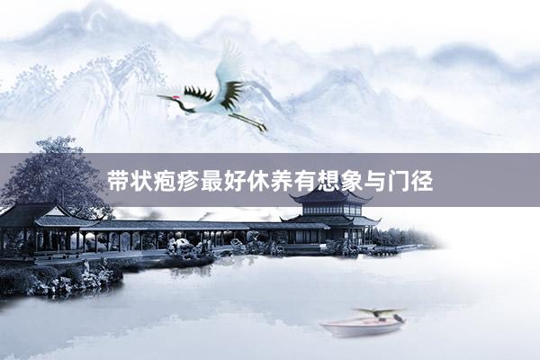 带状疱疹最好休养有想象与门径