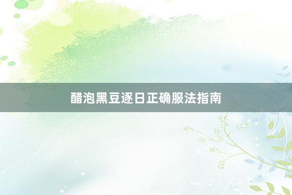 醋泡黑豆逐日正确服法指南