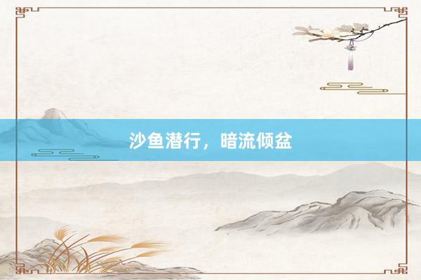 沙鱼潜行，暗流倾盆