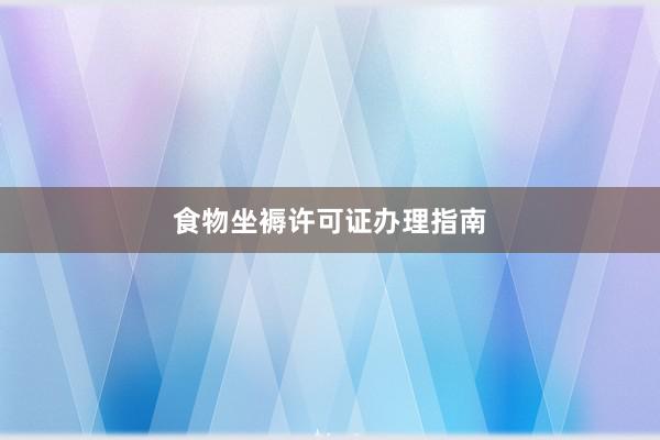 食物坐褥许可证办理指南
